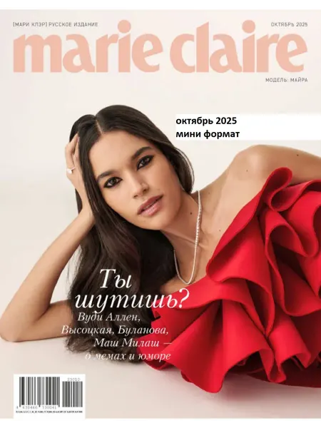 Marie Claire Журнал октябрь 2025