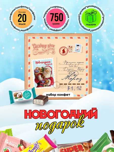 Lery Deny Новогодний подарок сладкий 2025 Почта 750 гр