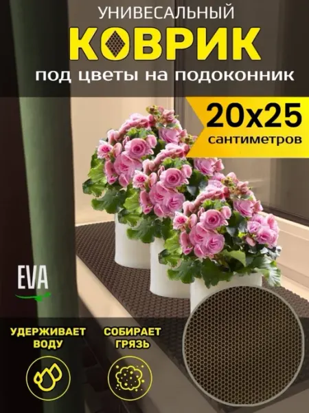 TAMIKUSHIK Коврик на подоконник под цветочные горшки 20х25 см EVA