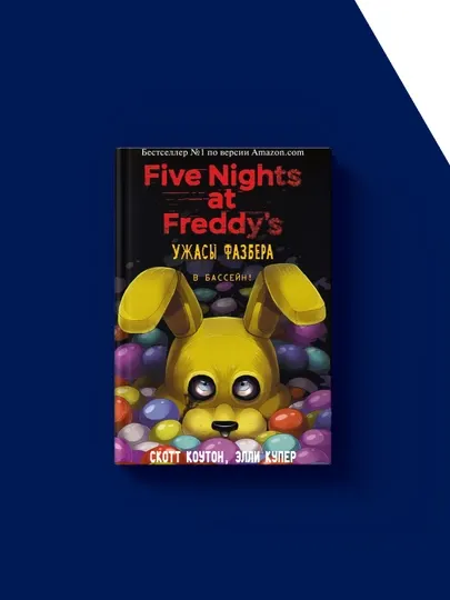 Книга "Five Nights at Freddy's" зарубежная литература, 2025 год