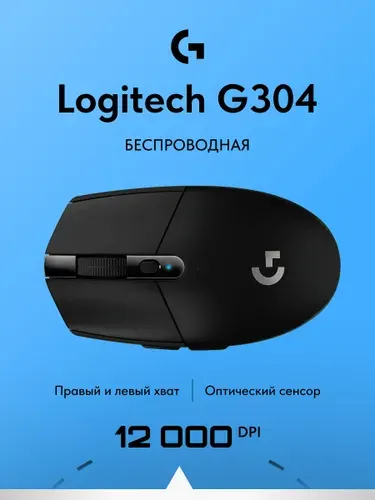 2025 Беспроводная игровая мышь Logitech G304 LIGHTSPEED, компьютерная мышка для ноутбука