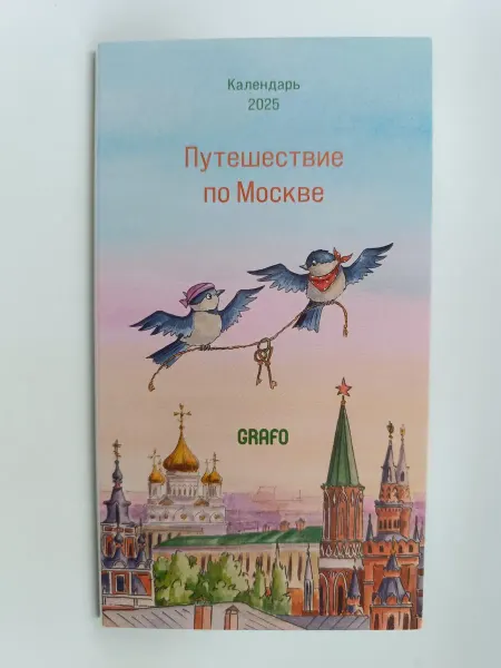 GRAFO Москва Календарь Путешествие по Москве 2025 год