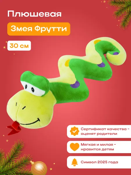 Ideatoys Мягкая игрушка Змея плюшевая Подарок Символ года 2025