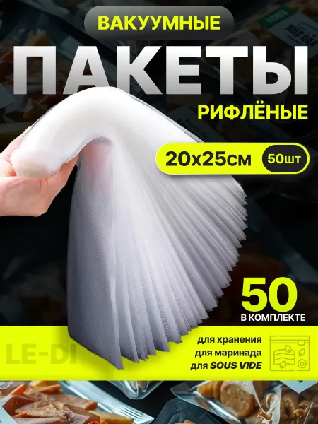 LE-DI Пакеты для вакууматора рифленые 20х25 см 50 шт