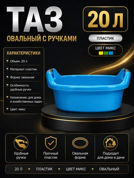 Таз пластиковый овальный с ручками 20 л