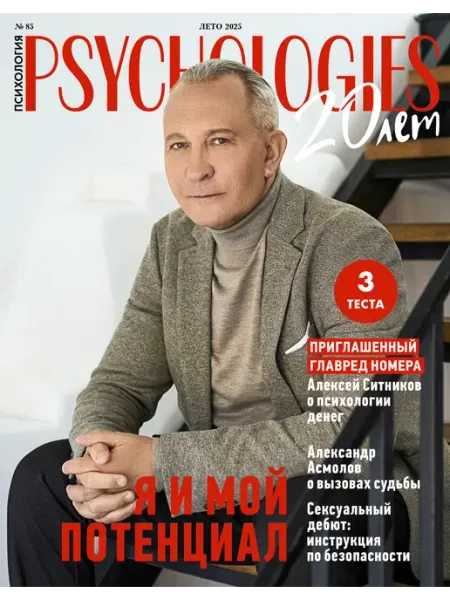 Psychologies Журнал о психологии №85 июль - август 2025