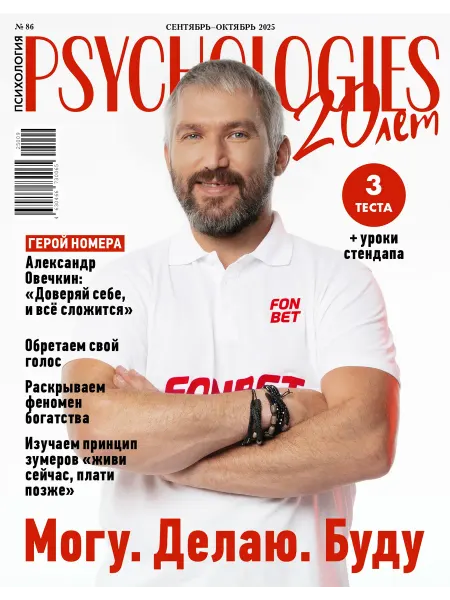 Psychologies Журнал о психологии №86 сентябрь-октябрь 2025
