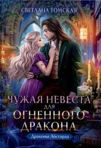 Книга RUGRAM_Publishing Чужая Невеста для Огненного Дракона. 2025 год, С. Томская