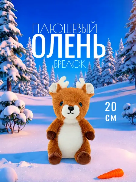 TOYS 2025 Мягкая игрушка брелок олень
