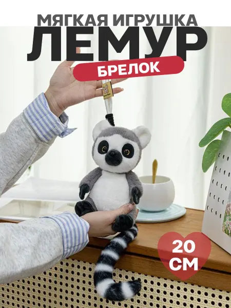 TOYS 2025 Мягкая игрушка-брелок лемур