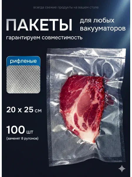 VacumSafe Пакеты для вакууматора рифленые 20х25 см 100 шт