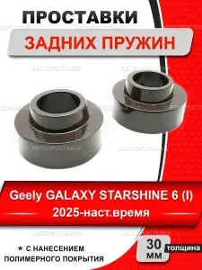 Проставки задних пружин 30мм для Geely GALAXY STARSHINE 6 (I) 2025-наст.время, алюминий, увеличение клиренса, комплект 2 шт.