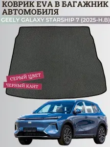 Багажник коврик Джили Галакси старшип 7 / Geely Galaxy Starship 7 (2025-н.в.) коврики EVA, ЕВА, ЭВА