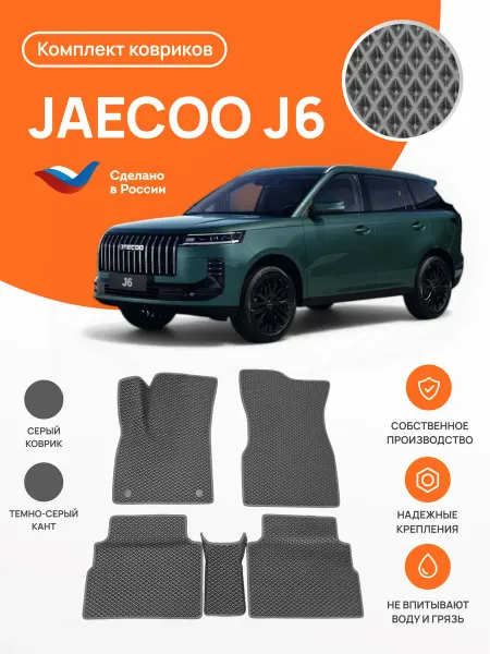 Eva profy Автомобильные коврики EVA в салон Jaecoo J6 (2025-)