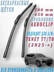 580 450 мм крепление AEROCLIP Щетки стеклоочистителя для TENET T7, T8 (2025->) / Дворники Тенет Т7, Т8, 58 см+ 45 см