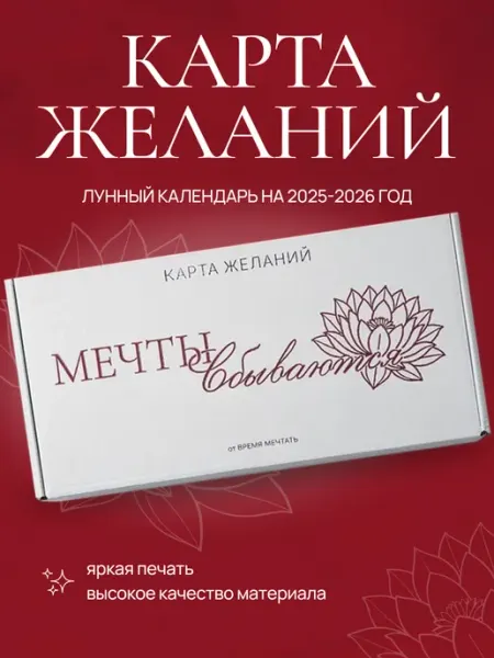 Время мечтать Карта Желаний 2025-2026