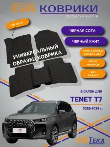 EVA/ЭВА коврики в салон для Tenet T7 NEW, (Тенет Т7), Новая модель, 2025-2026 г., с 3Д лапой, черные СОТЫ с черным кантом