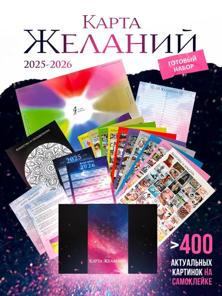 AYA seller Карта Желаний 2025-2026 Готовый набор для исполнения желаний