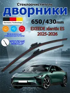 Дворники EXEED Exlantix ES 2025-2026 Щетки стеклоочистителя бескаркасные