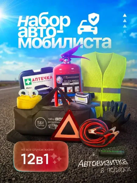 Набор автомобилиста с огнетушителем и аптечкой 2026