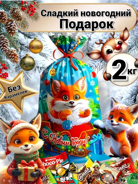 Сладкий новогодний подарок Новогодний подарок сладкий для детей на 2026 год