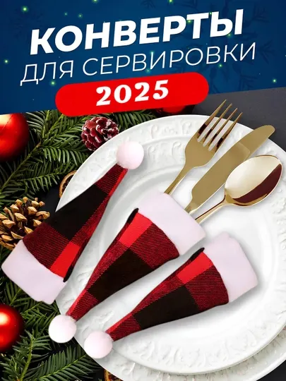 Украшение для стола на новый год 2026