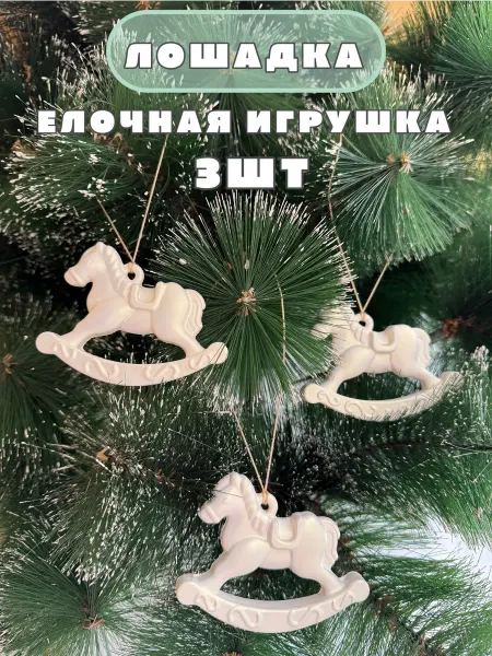 Лошадка на елку символ 2026 10шт