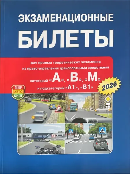 Мир Автокниг Экзаменационные билеты 2026
