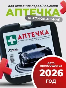Аптечка автомобильная 2026 нового образца дорожная