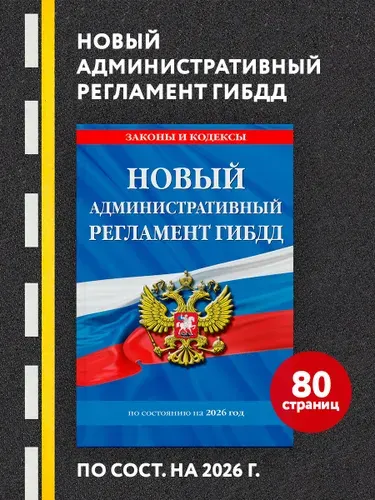 Новый административный регламент ГИБДД по сост. на 2026 г.