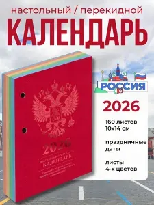 Календарь перекидной настольный на 2026 год