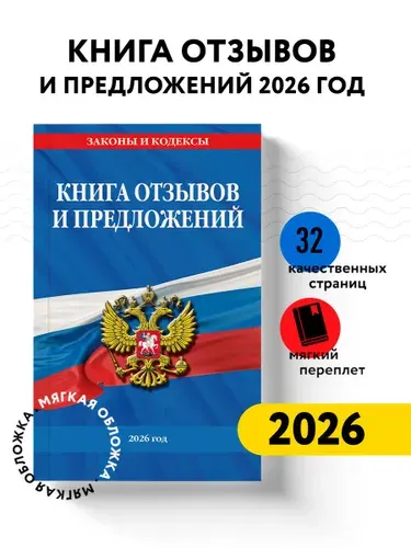 Книга отзывов и предложений 2026 год