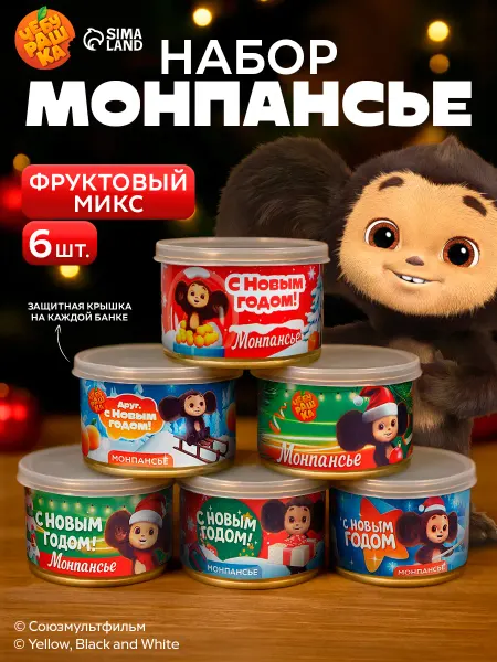 ЧЕБУРАШКА Сладкий подарок монпансье на Новый год 2026