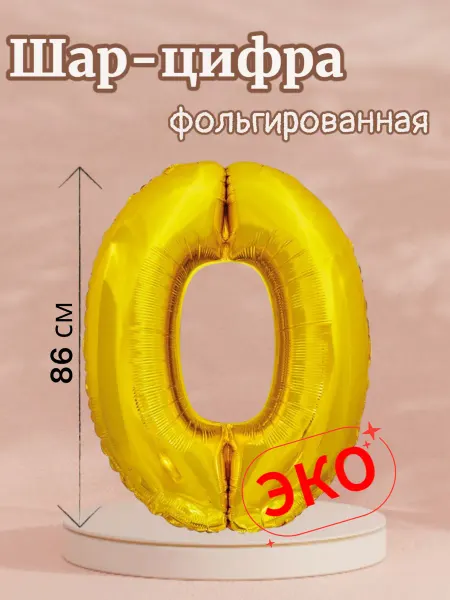 Карнавал+ Воздушный шар, цифра 0 золотой