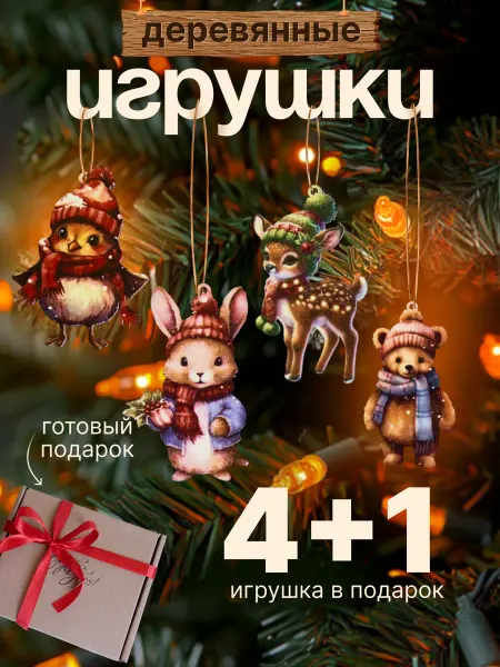 ЛавкаЧудес.. Елочные игрушки деревянные 5 шт. НГ 2026