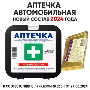 Аптечка первой помощи автомобильная, по ГОСТ 2026 года