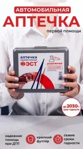 Аптечка автомобильная нового образца дорожная 2026 ГОСТ ФЭСТ, аптечка первой помощи.