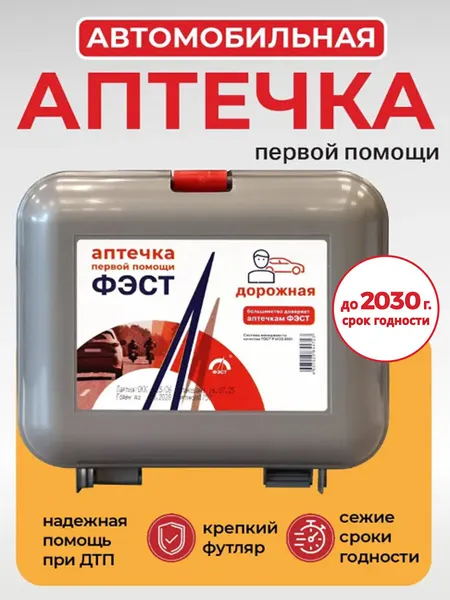 Аптечка автомобильная дорожная мини ФЭСТ 2026 серый пластиковый футляр