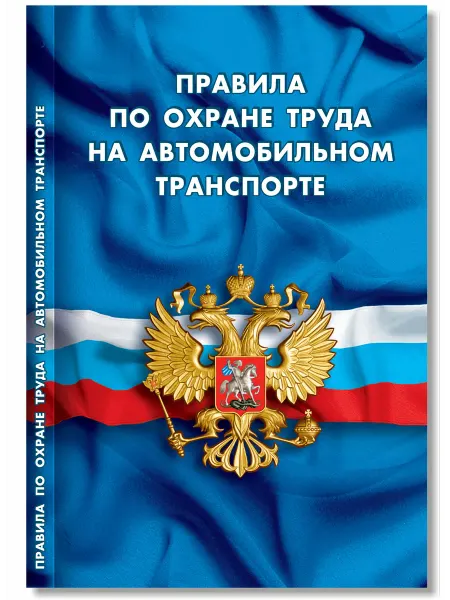 Норматика Правила по охране труда ПОТ на автомобильном транспорте 2026