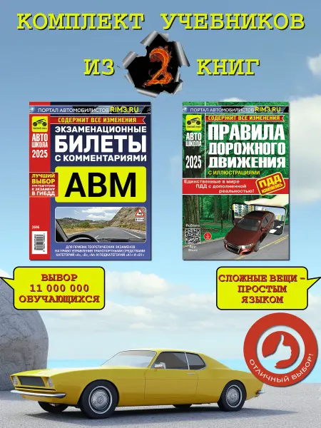 ТРЕТИЙ РИМ Комплект из двух книг для автошколы билеты и ПДД 2026
