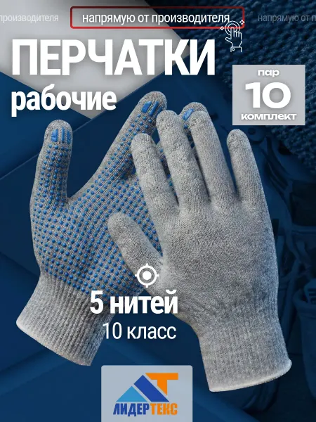 ГК Лидертекс Перчатки рабочие ХБ 5 нитей с ПВХ садовые, 10 пар