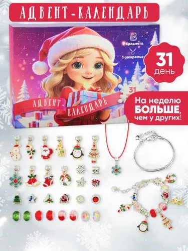 Новогодний адвент календарь для девочек с украшениями, подарок на Новый год 2026
