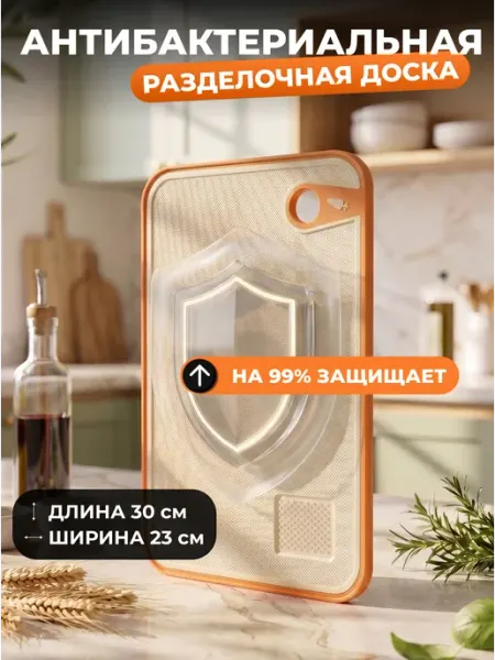 Разделочная доска антибактериальная кухонная
