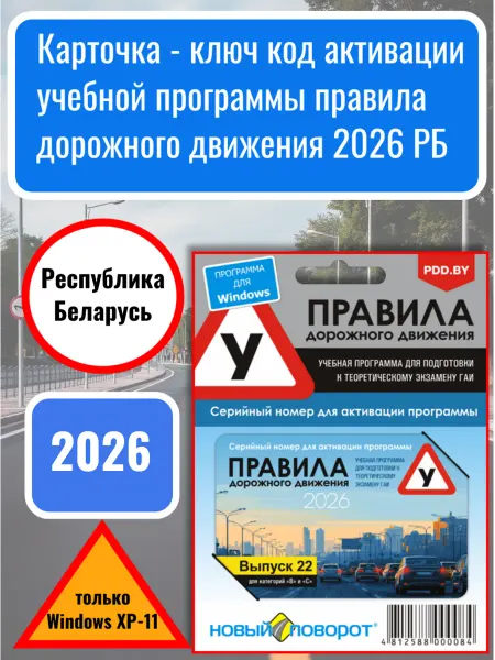 Новый поворот Билеты ПДД 2026 Республика Беларусь Карта ключ активации