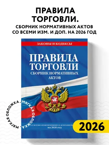Правила торговли. Сборник нормативных актов со всеми изм. и доп. на 2026 год