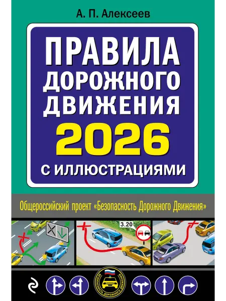 Эксмо Правила дорожного движения 2026 с иллюстрациями Алексеев А