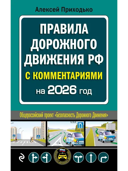 ПДД с комментариями на 2026 год… книга Алексей Приходько