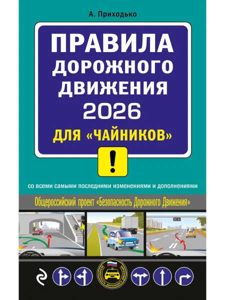 ПДД 2026 для "чайников"… книга Алексей Приходько