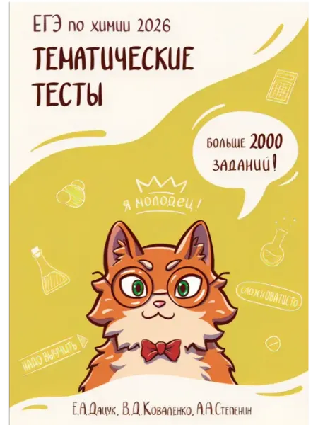 Школа химии Андрея Степенина и Екатерины Дацук Большая книга тестов по химии ЕГЭ 2026