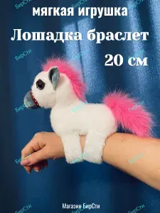 Лошадка игрушка мягкая. Обнимашка/ антистресс. Браслет. Символ года 2026 лошадь.